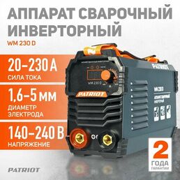 Аппарат сварочный инверторный PATRIOT WM 230 D (электроды в комплекте) /MMA /230 А /10,7 кВт /ПВ 70% /работа от 140 В