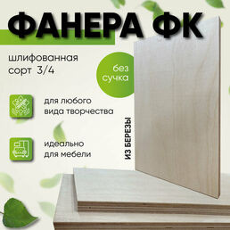 Фанера 10мм ФК шлифованная сорт 3/4 размер 500х1000х10мм толщина 10 мм строительная