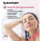 Фильтр для душа Барьер Бьюти