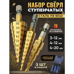 Набор ступенчатых сверл по металлу в чехле, 3 штуки, 3-12, 4-12, 4-20