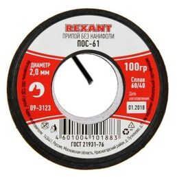Припой REXANT 09-3123
