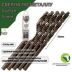 Сверло по металлу 5,0 мм - 5 шт Сталь Р4М3