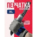 Кольчужная перчатка размера XL для защиты рук при разделке мяса рыбы устриц кухонные хозяйственные строительные