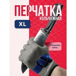 Кольчужная перчатка размера XL для защиты рук при разделке мяса рыбы устриц кухонные хозяйственные строительные