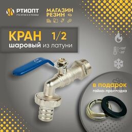 Кран шаровый 1/2 с гайкой и прокладкой в комплекте / Кран-врезка в бочку