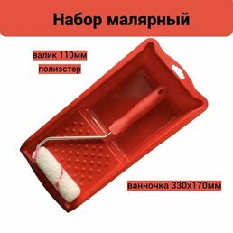 Набор малярный для водных красок: ванночка 330х170мм + валик 110мм полиэстер