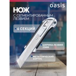Нож с сегментированным лезвием Oasis Pro 25х125х0,7 мм, обрезиненный алюминиевый корпус_1030601011