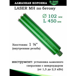 Алмазная коронка по бетону Laser MH, 102х450 хв. 1 1/4" UNC, D.BOR