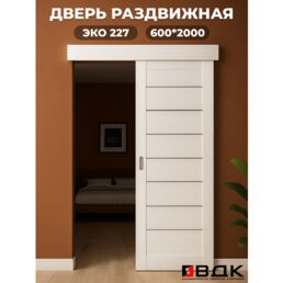 Раздвижная межкомнатная дверь ECO 227 цвет: эшвайт/экошпон размер: 600х2000 мм ( комплект: полотно + раздвижной механизм + добор )