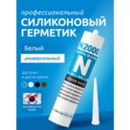 Герметик N2000, универсальный, белый, атмосферостойкий, профессиональный затирка силиконовая, 270 мл