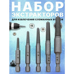Набор экстракторов для извлечения болтов и шурупов, комплект 5 шт.