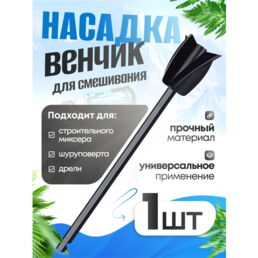 Насадка на шуруповерт, миксер MALPACA для смешивания силикона, эпоксидной смолы, гипса и краски