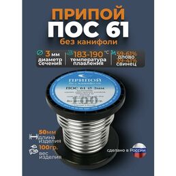 Припой без канифоли ПОС 61, диаметр 3мм, катушка 100гр Векта 21