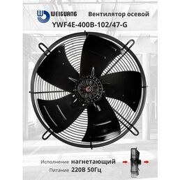 YWF4E-400B-102/47-G 220В однофазный вентилятор осевой нагнетающий на решетке