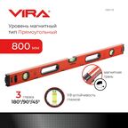 Уровень пузырьковый строительный Vira 100173 магнитный 3 глазка 800 мм
