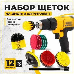 Набор щеток насадок на дрель и шуруповерт / Щетки для дрели, для шуруповерта для чистки, мойки, полировки, 12 предметов