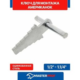 Ключ для монтажа американок 1/2" - 1.1/4"