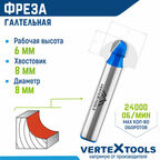 Фреза пазовая галтельная VertexTools по дереву Ø 8 мм. / 8 мм. хвостовик
