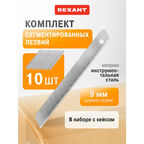 Запасные сегментированный стальные лезвия для строительных ножей REXANT, 9 мм (10 шт)
