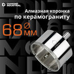 Алмазная коронка по керамограниту, плитке, кафелю 68 мм с центром Diamond Industrial