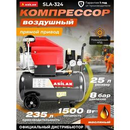 Компрессор воздушный масляный ASILAK SLA-324, ресивер 25 литров (AS2840-0)