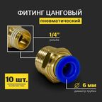 Фитинг пневматический, быстросъемный цанговый прямой (наружная резьба) 1/4", 6 мм - 10 шт.