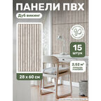 Стеновые панели пластиковые "Дуб викинг" декоративные 3д рейки 15 шт