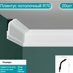 Плинтус потолочный комплект R70 20шт х 1м, 20 метров .
