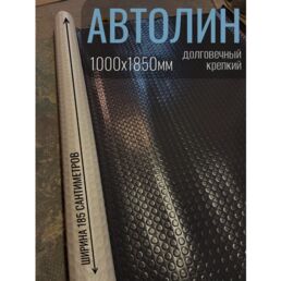 Автомобильный линолеум, 1.85х1м шириной, автолин пятак черно-серый, 2мм толщиной