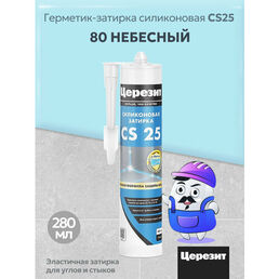 Силиконовая затирка-герметик Церезит CS 25, цвет Небесный, 280 мл