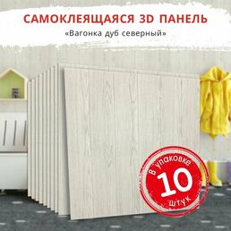"Вагонка Дуб Северный" 10 шт. мягкие самоклеющаяся панель для стен под дерево 700*700*4мм самоклеящиеся обои для кухни моющиеся влагостойкие 3д ПВХ плитка потолочная