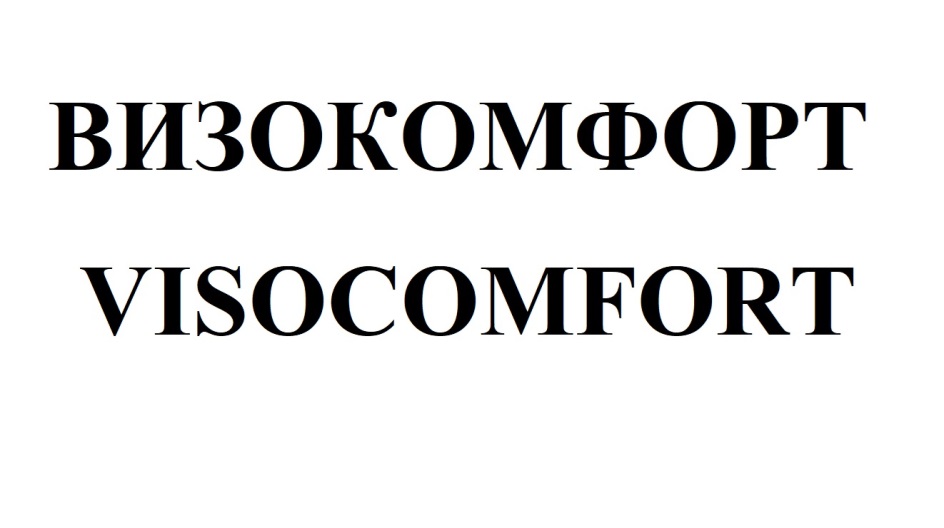 ВИЗОКОМХФХФОРТ VISOCOMFORT