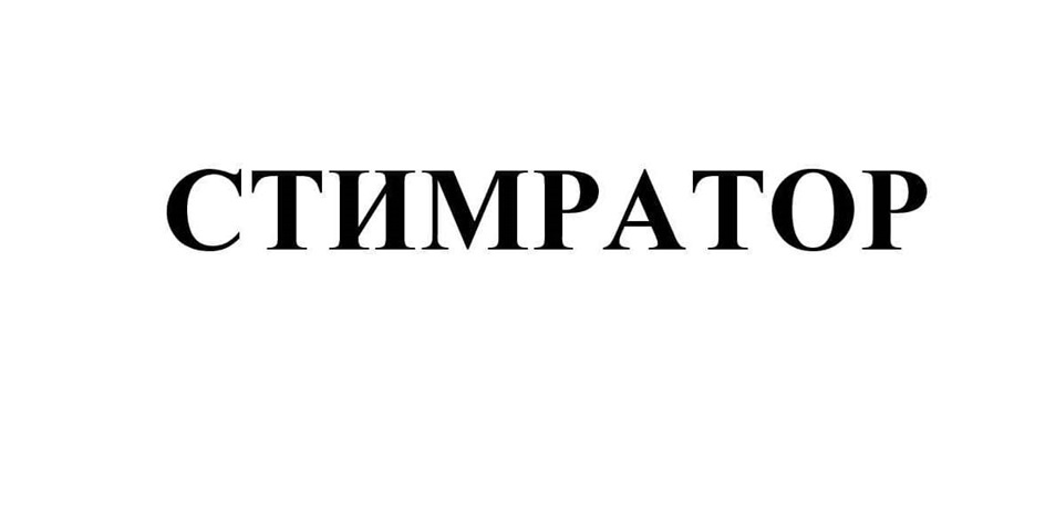 СТИМРАТОР