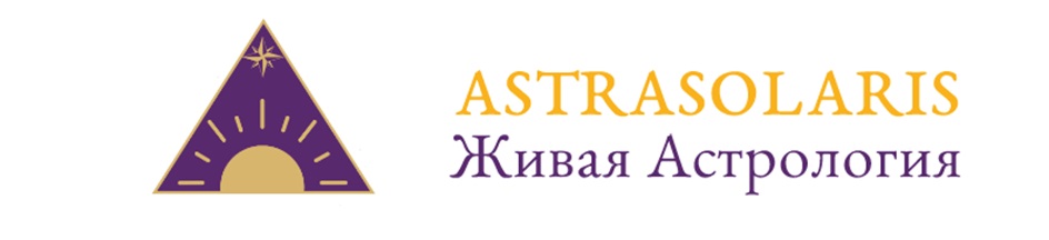 ASTRASOLARIS  Живая Астрология