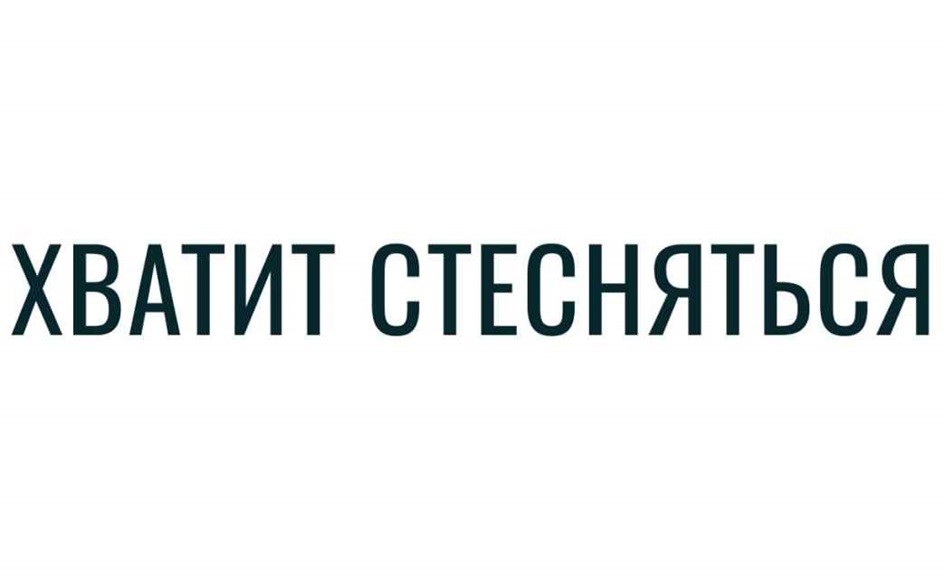 ХВАТИТ СТЕСНЯТЬСЯ