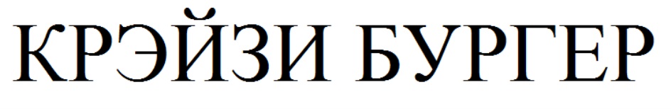 КРЭЙЗИ БУРГЕР