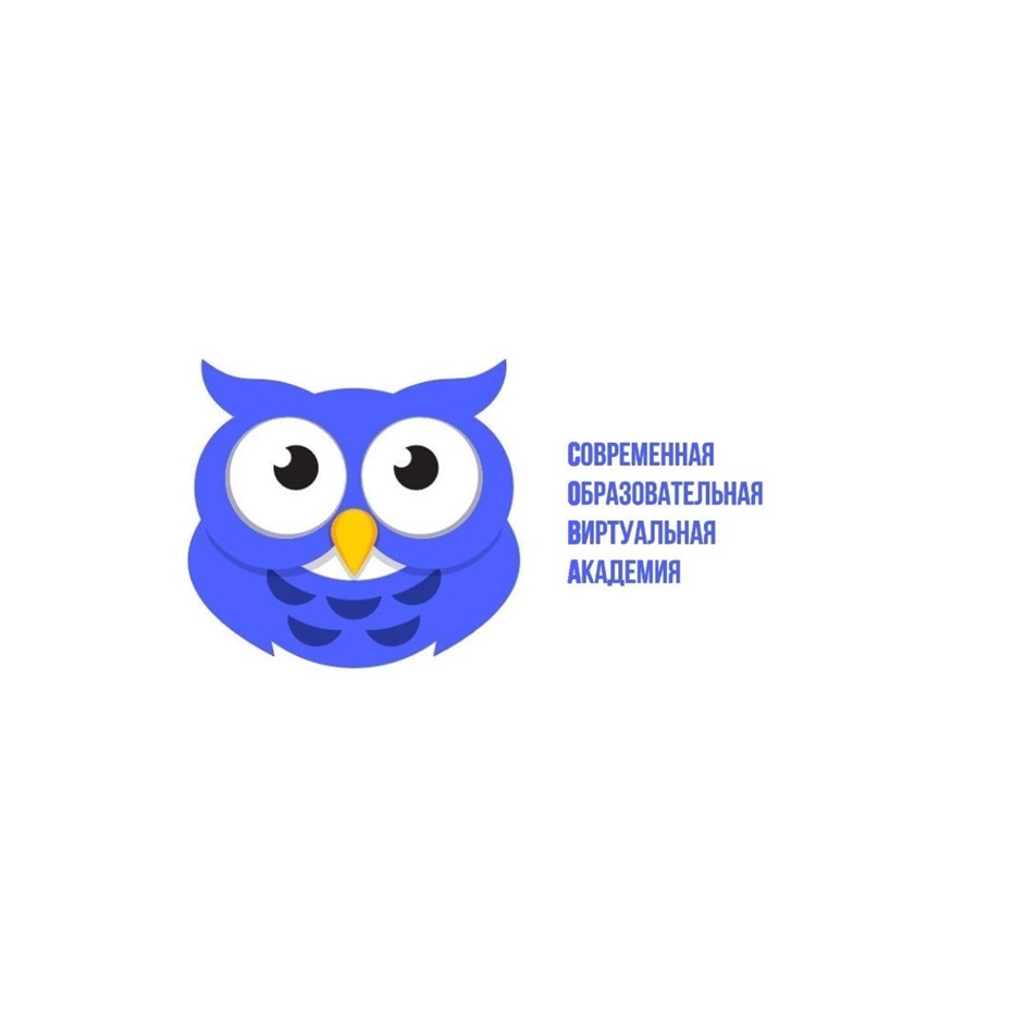 СОВРЕМЕННАЯ ОБРАЗОВАТЕЛЬНАЯ ВИРТУАЛЬНАЯ АКАДЕМИЯ