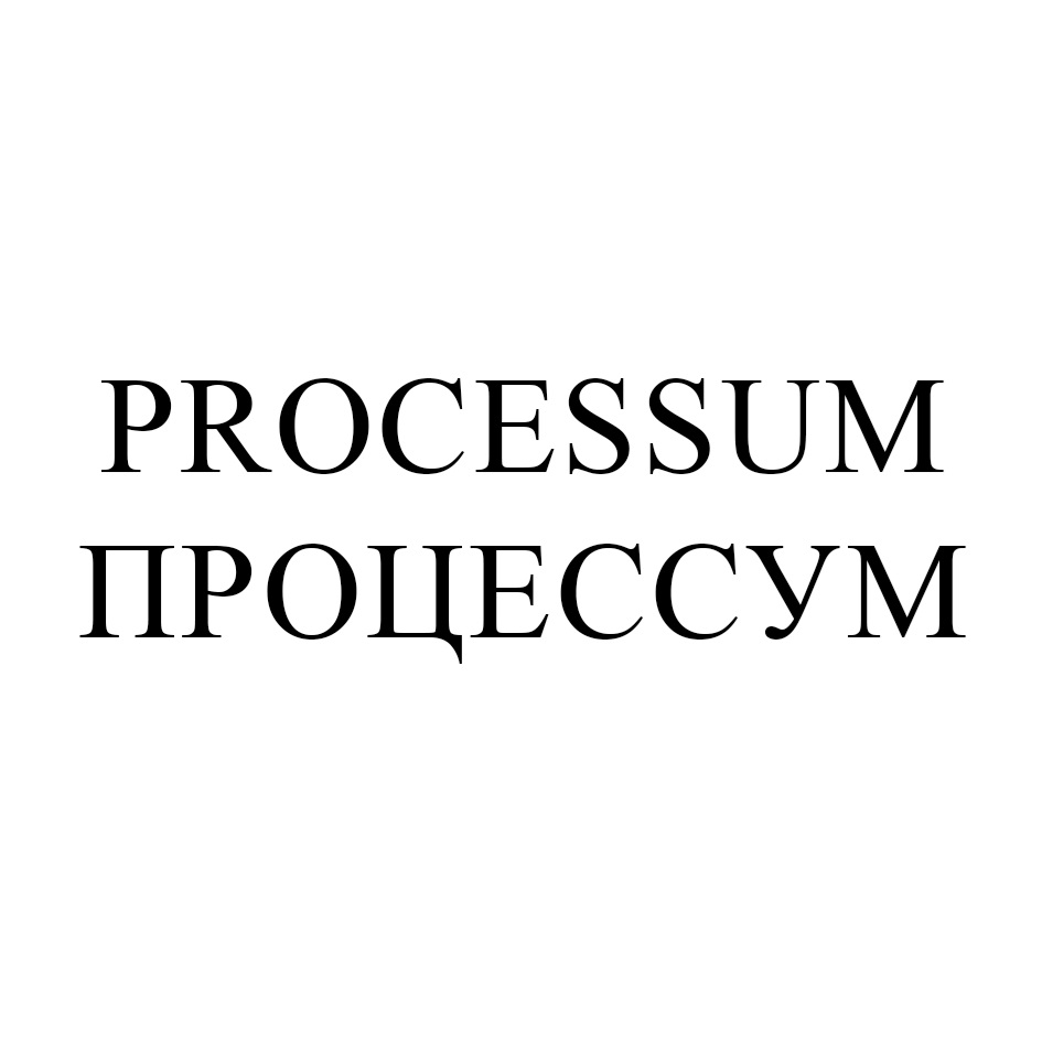 PROCESSUM ПРОЦЕССУМ