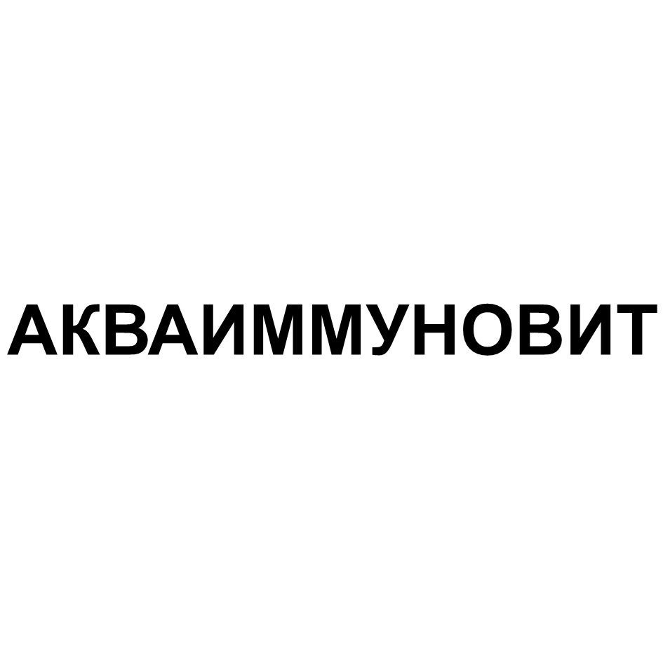 АКВАИЙММУНОВИТ