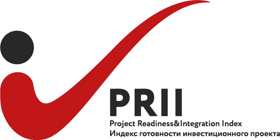 PRII  Project ReadinessIntegration Index ИНДЕКС готовности инвестиционного проекта