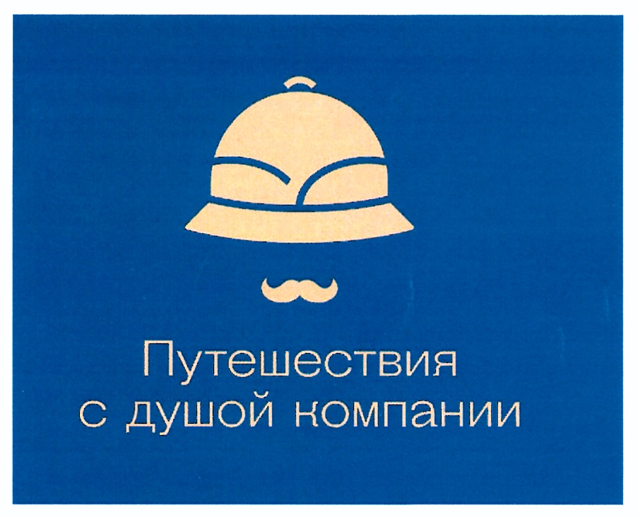 Путешествия с душой компании