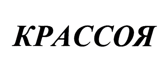 KPACCOH