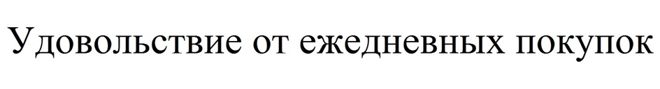 У довольствие от ежедневных HOKYHOK