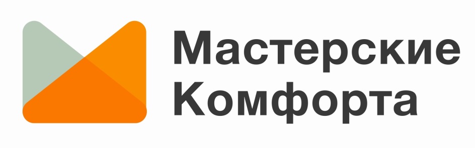Мастерские Комфорта