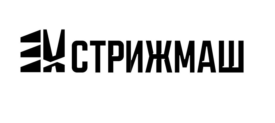 СТРИЖМАШ  в 111