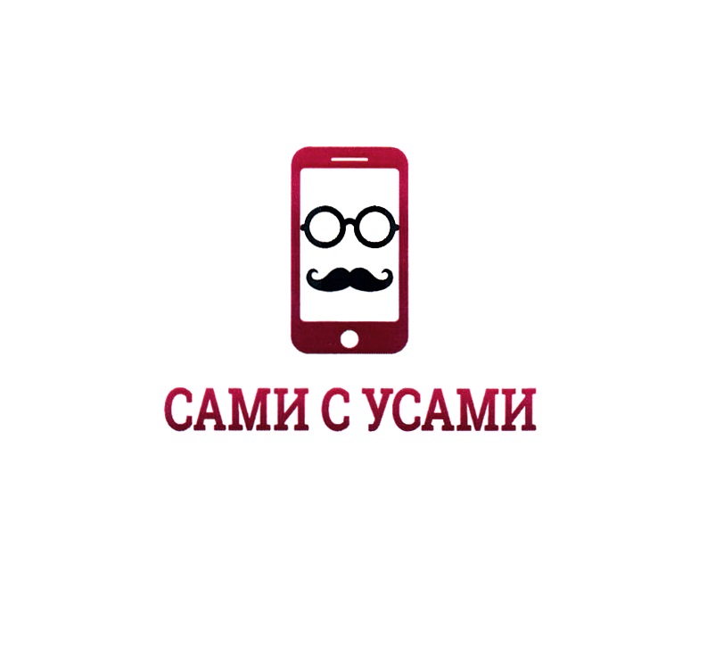 3  САМИ C УСАМИ