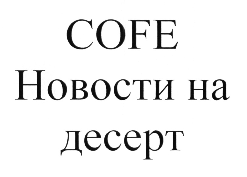 COFE Новости на десерт
