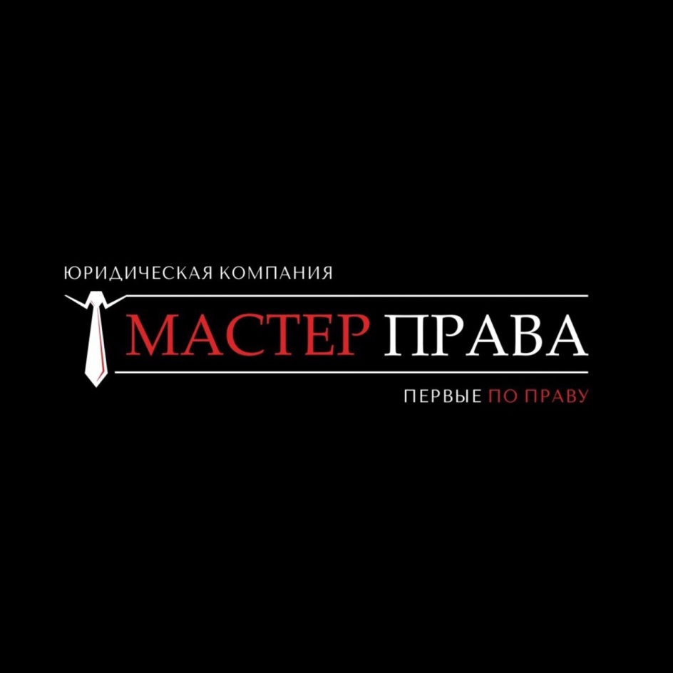 ЮРИДИЧЕСКАЯ КОМПАНИЯ  ТМАСТЕР ПРАВА  ПЕРВЫЕ NO ПРАВУ
