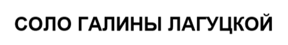 СОЛО ГАЛИНЫ ЛАГУЦКОЙ