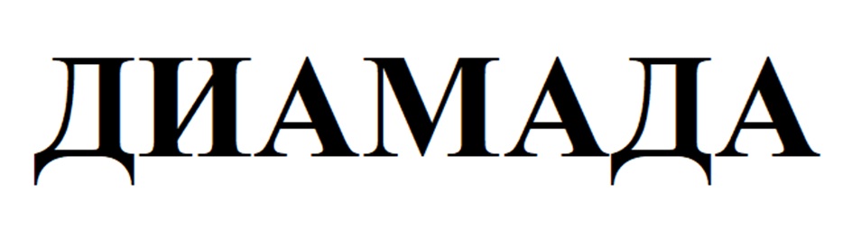 ДИАМАДА
